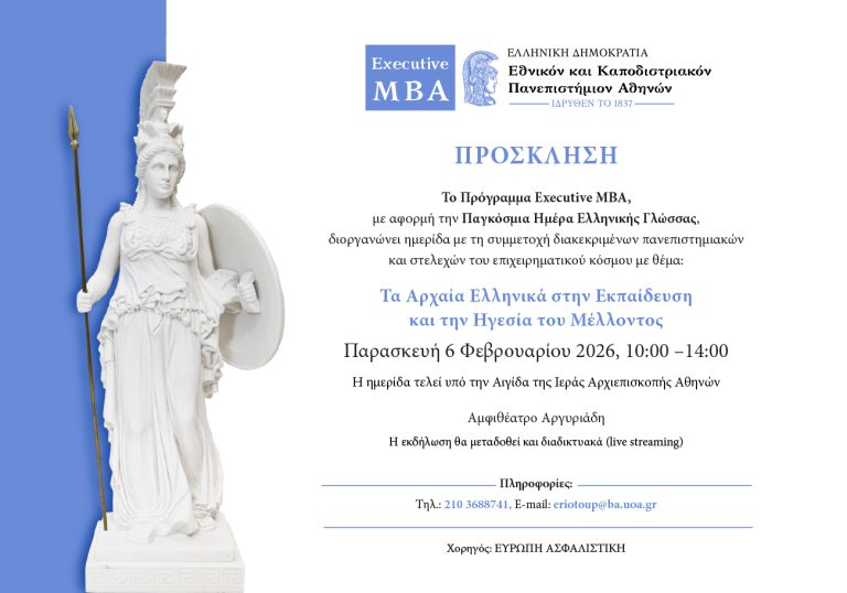 Τα Αρχαία Ελληνικά στην Εκπαίδευση και την Ηγεσία του Μέλλοντος