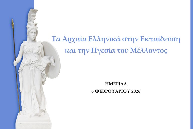 Τα Αρχαία Ελληνικά στην Εκπαίδευσηκαι την Ηγεσία του Μέλλοντος